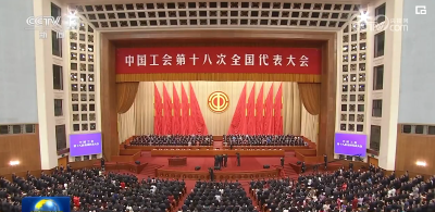 中国工会第十八次全国代表大会在京开幕