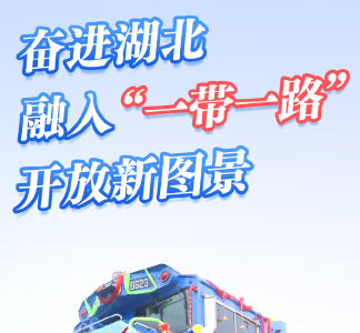 奋进湖北融入“一带一路”开放新图景