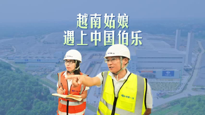 幸福新丝路 武汉“筑路人”丨垃圾山旁建起越南最大绿色发电厂