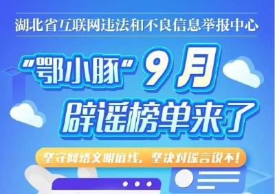 最新！“鄂小豚”9月辟谣榜单来了