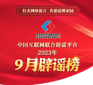 无中生有造“热点”   假冒权威图牟利——中国互联网联合辟谣平台2023年9月辟谣榜综述