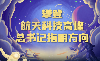 攀登航天科技高峰 总书记指明方向