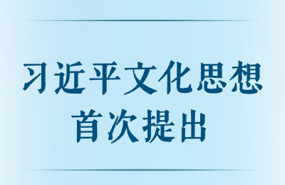 第一观察丨习近平文化思想首次提出