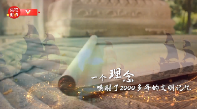 时政纪录片丨共同谱写丝路新交响——习近平主席出席第三届“一带一路”国际合作高峰论坛纪实