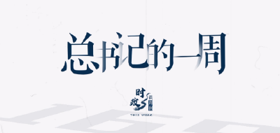 时政微周刊丨总书记的一周（10月23日—10月29日）