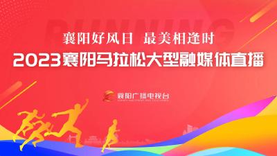 2023襄阳马拉松大型融媒体直播