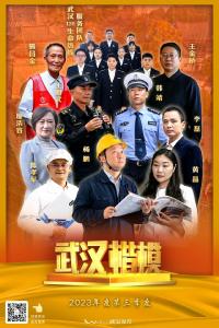 武汉楷模 奔赴热爱