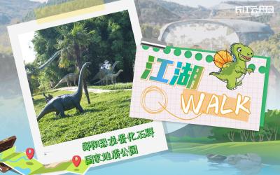 江湖Walk指南④ | 千万年前的恐龙，百万年前的人类