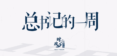 时政微周刊丨总书记的一周（10月16日—10月22日）