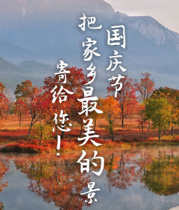 国庆节，把家乡最美的景寄给您！