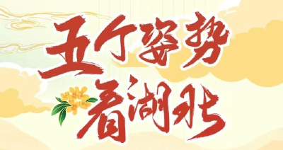 五个姿势看湖北，无“一”不是你