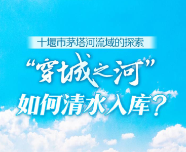 深读•探路小流域综合治理丨“穿城之河”，如何清水入库