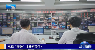 电视“套娃”收费有治了！