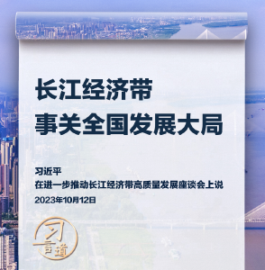 习言道｜再议“长江”，要看懂三个关键词
