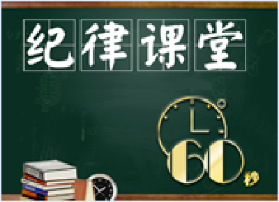 纪律课堂60秒（33） | 借车