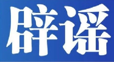 今日辟谣（2023年11月10日）