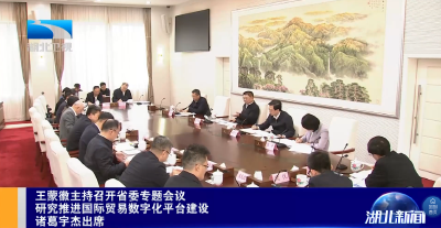 省委召开专题会议 研究推进国际贸易数字化平台建设