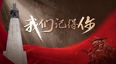 英雄回家｜我们记得你