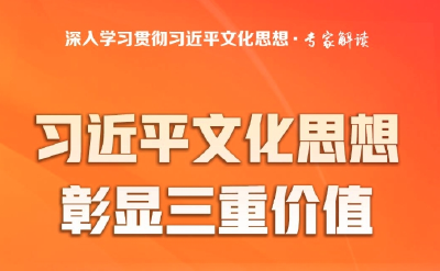 大家谈丨习近平文化思想彰显三重价值