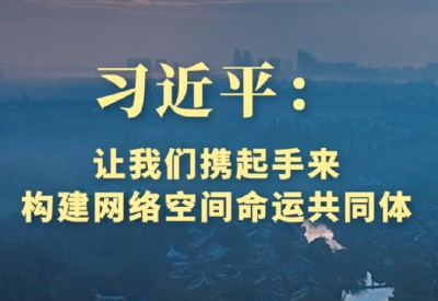 第1视点｜习近平：让我们携起手来 构建网络空间命运共同体