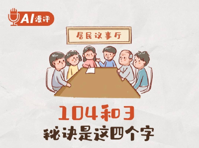 AI漫评丨104和3，秘诀是这四个字