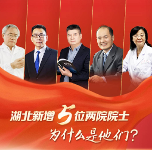 湖北新增5位两院院士，为什么是他们？
