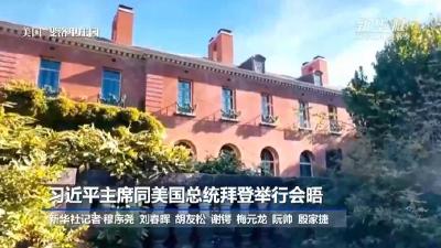 新华社快讯｜习近平主席同美国总统拜登在斐洛里庄园举行会晤