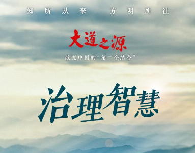 纪录片《大道之源：改变中国的“第二个结合”》第二集《治理智慧》