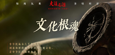 纪录片《大道之源：改变中国的“第二个结合”》第一集《文化根魂》