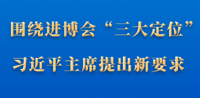 第一观察｜围绕进博会“三大定位”，习近平主席提出新要求