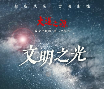 纪录片《大道之源：改变中国的“第二个结合”》第三集《文明之光》