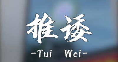 纪律课堂60秒（37） | 推诿