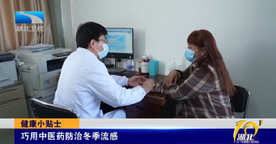 健康小贴士 | 巧用中医药防治冬季流感
