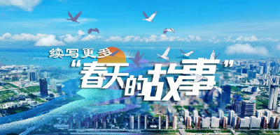 时政长镜头丨续写更多“春天的故事”