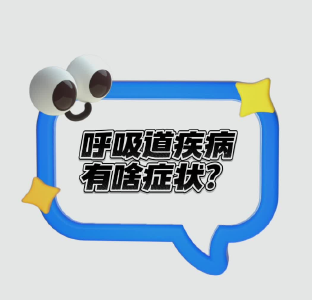 发烧难退、咳嗽不断，我得了呼吸道疾病吗？听专家来解答