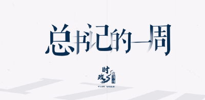 时政微周刊丨总书记的一周（12月11日—12月17日）