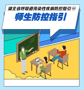 湖北省呼吸道传染性疾病防控指引⑤：师生防控六大注意事项请收好→