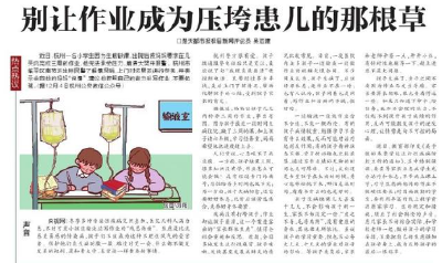 别让作业成为压垮患儿的那根草
