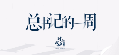 时政微周刊丨总书记的一周（12月18日—12月24日）