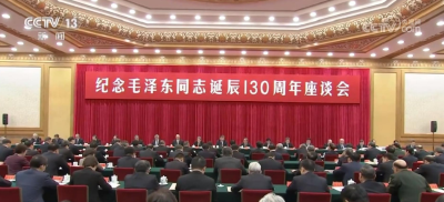 中共中央举行纪念毛泽东同志诞辰130周年座谈会 习近平发表重要讲话