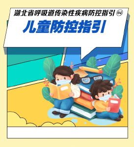 湖北省呼吸道传染性疾病防控指引④：儿童防控怎么做？