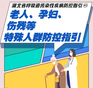 湖北省呼吸道传染性疾病防控指引③：特殊人群该如何防控？