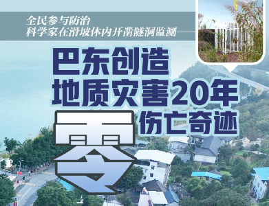 今日好稿丨地质灾害20年零伤亡！巴东何以创造奇迹