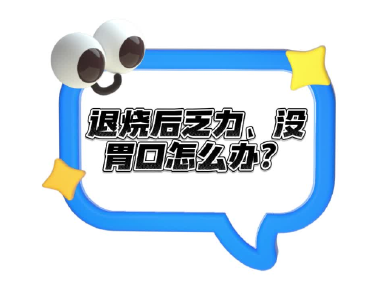 退烧后依然浑身没劲、不想吃饭，中医有妙招