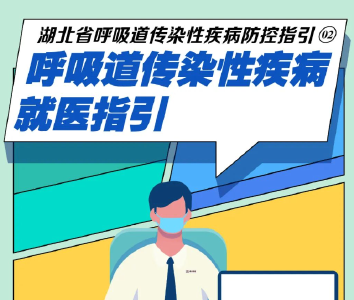 湖北省呼吸道传染性疾病防控指引②：这些就医注意事项你必须了解！