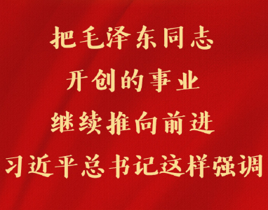 第一观察 | 把毛泽东同志开创的事业继续推向前进，习近平总书记这样强调