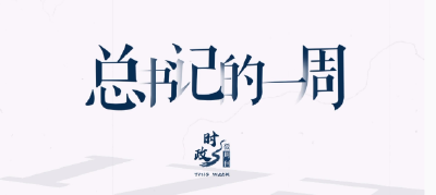 时政微周刊丨总书记的一周（11月27日—12月3日）