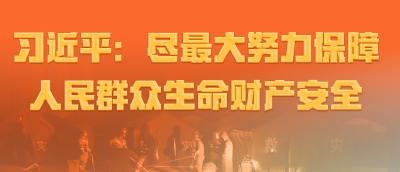 联播+｜习近平：尽最大努力保障人民群众生命财产安全