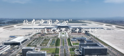 站在“中国之心” 见证通达世界的“中国速度”