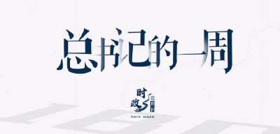 时政微周刊丨总书记的一周（1月22日—1月28日）